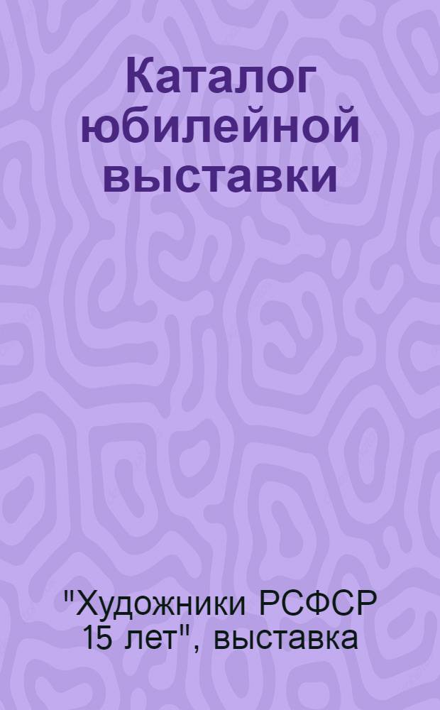 Каталог юбилейной выставки : Живопись, графика и скульптура