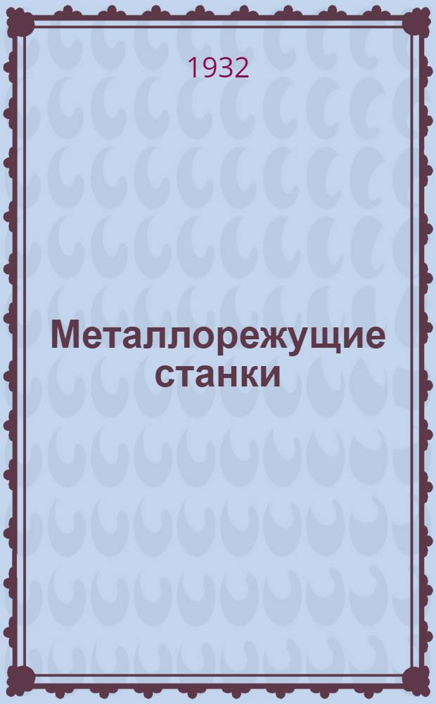 Металлорежущие станки : Альбом чертежей