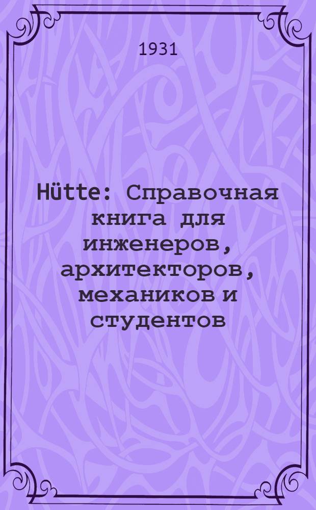 Hütte : Справочная книга для инженеров, архитекторов, механиков и студентов