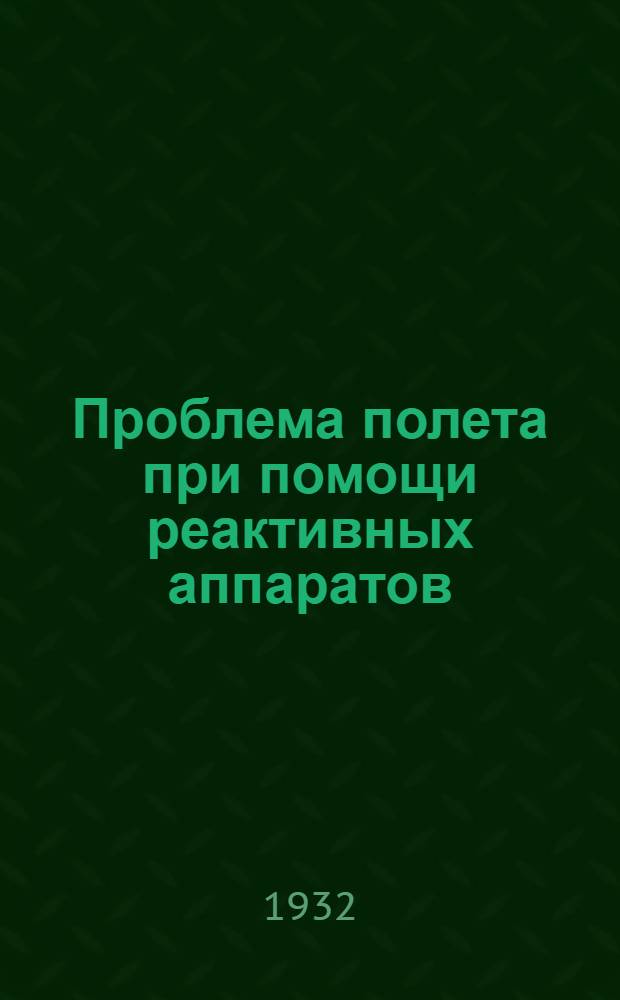 Проблема полета при помощи реактивных аппаратов