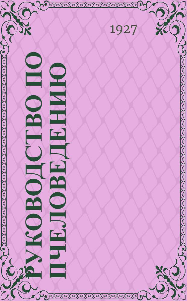 Руководство по пчеловедению : Т. I-VI. Т. 1 и 2 : Болезни и вредители пчел
