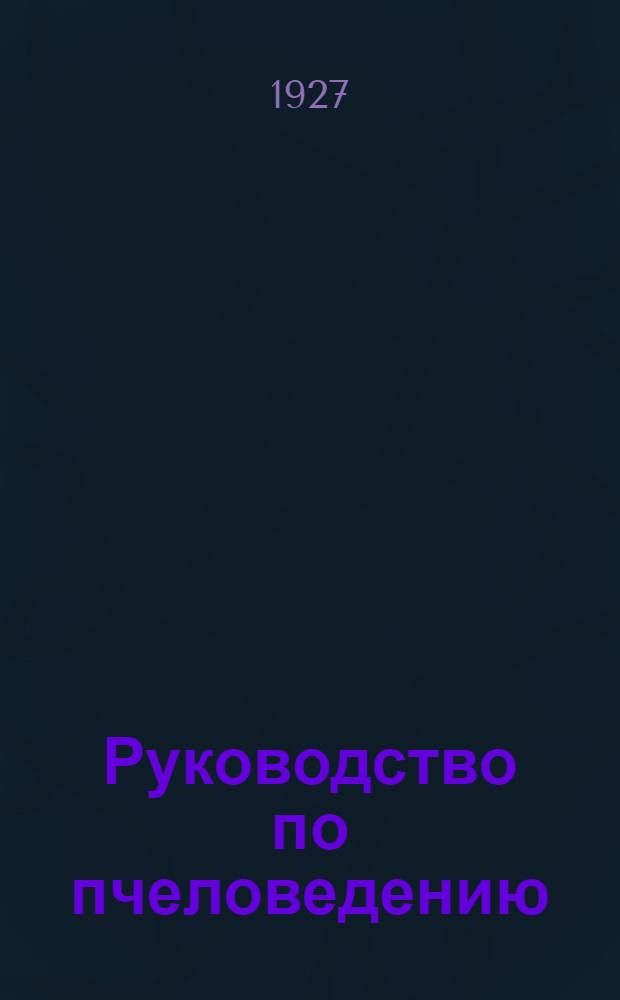 Руководство по пчеловедению : Т. I-VI. Т. 3 : Пчела и ее строение