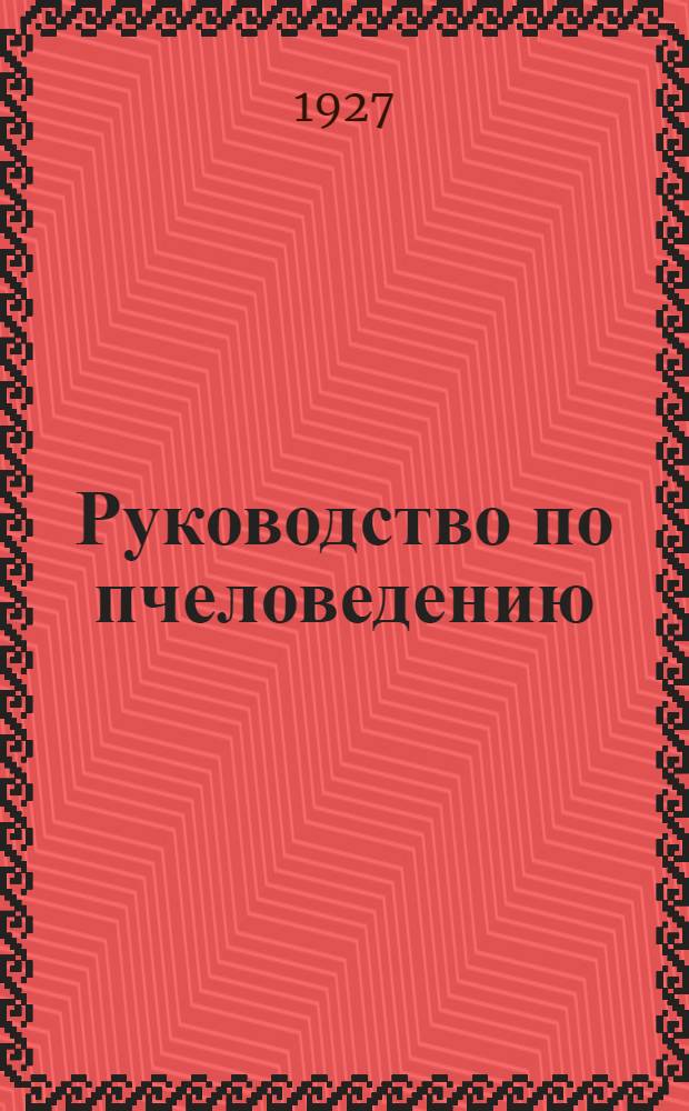 Руководство по пчеловедению : Т. I-VI. Т. 5 : Практическое пчеловодство