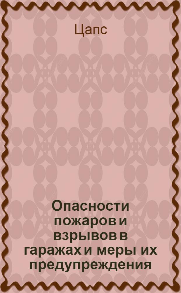 Опасности пожаров и взрывов в гаражах и меры их предупреждения