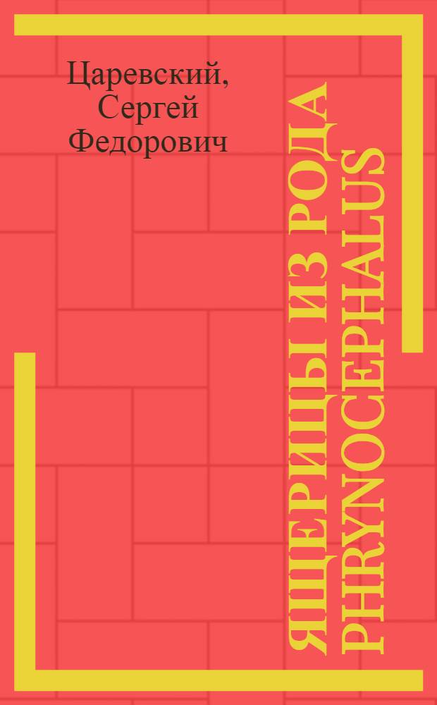 Ящерицы из рода Phrynocephalus (Reptilia), собранные экспедициями П. К . Козлова в Тибет в 1899-1901 г.г. ЗМ 19 V 1927 : (Представлено акад.-секретарем в ОФМ 18 V 1927)
