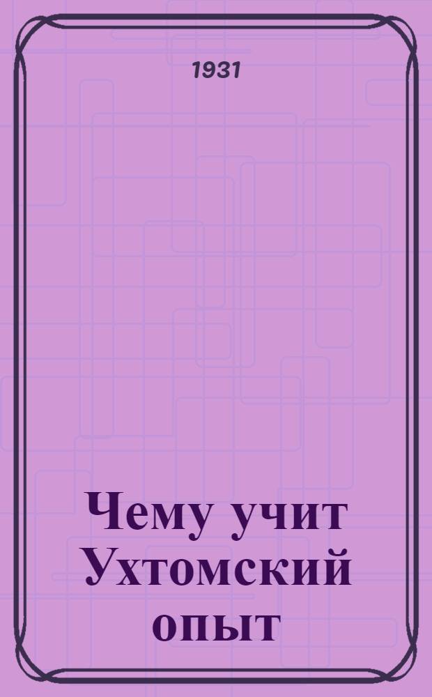 Чему учит Ухтомский опыт