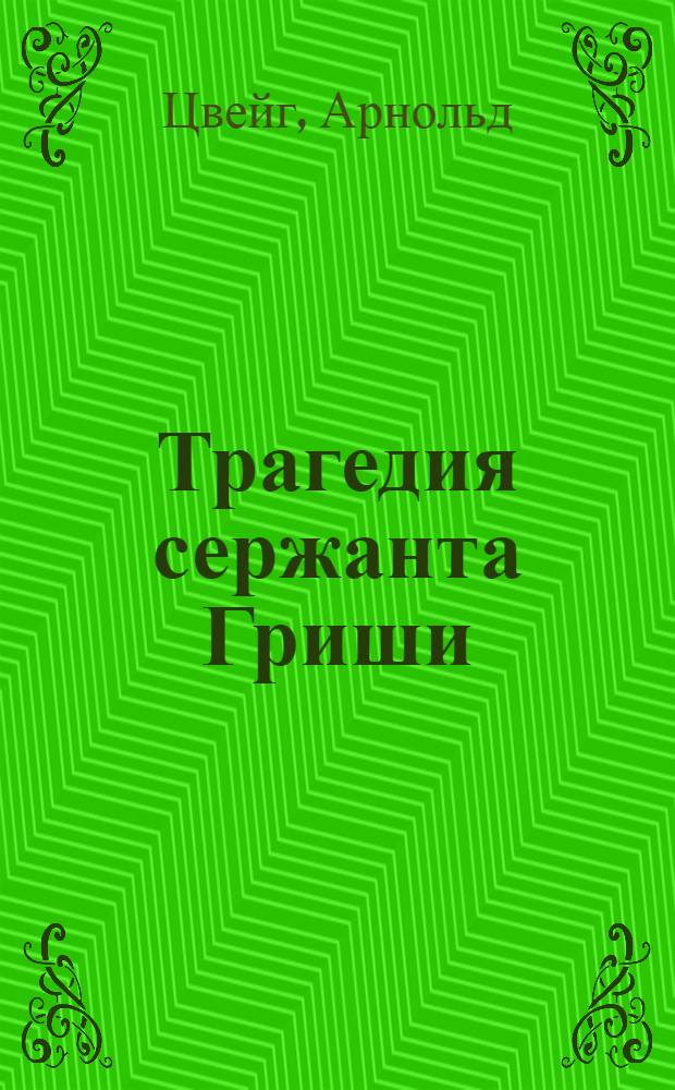 Трагедия сержанта Гриши : Роман : Пер. с нем. Ч. 1-2