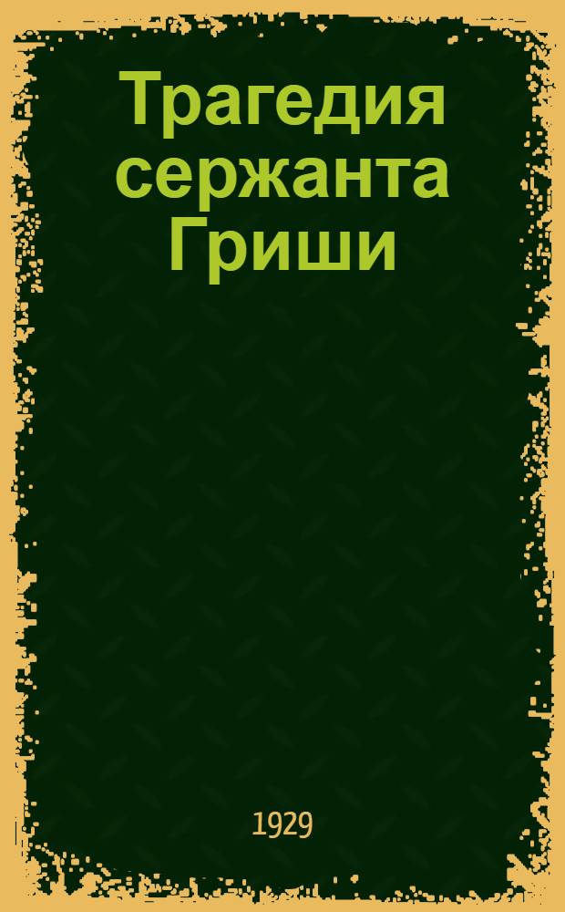 Трагедия сержанта Гриши : Роман Пер. с нем. Ч. 1-2. Ч. 1
