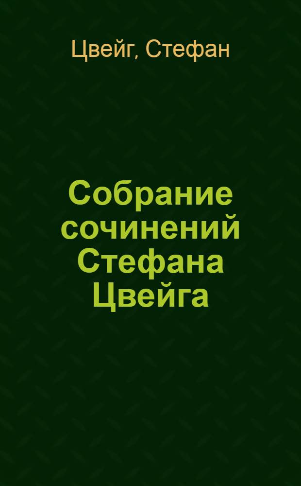 Собрание сочинений Стефана Цвейга : Т. I-III, V-VI