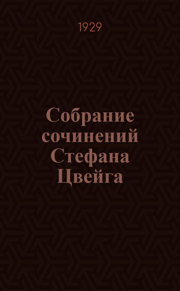 Собрание сочинений Стефана Цвейга : Т. I-III, V-VI. Т. 2 : Амок