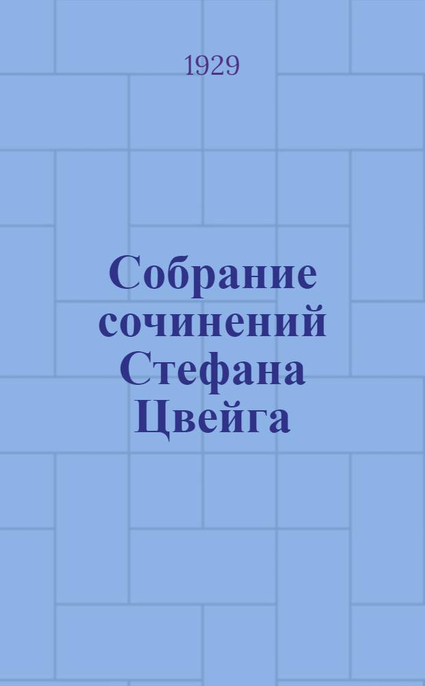 Собрание сочинений Стефана Цвейга : Т. I-III, V-VI. Т. 5 : Роковые мгновения