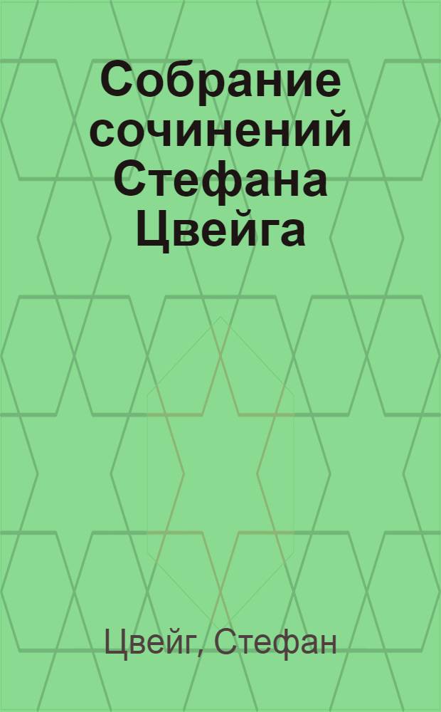 Собрание сочинений Стефана Цвейга : Т. I-IV