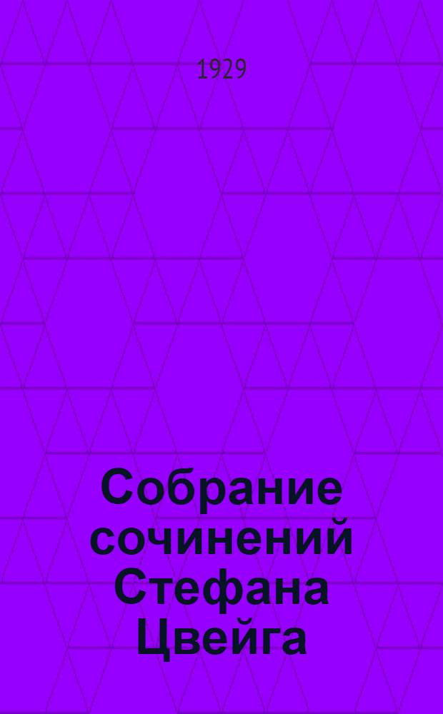 Собрание сочинений Стефана Цвейга : Т. I-IV. Т. 4 : Незримая коллекция