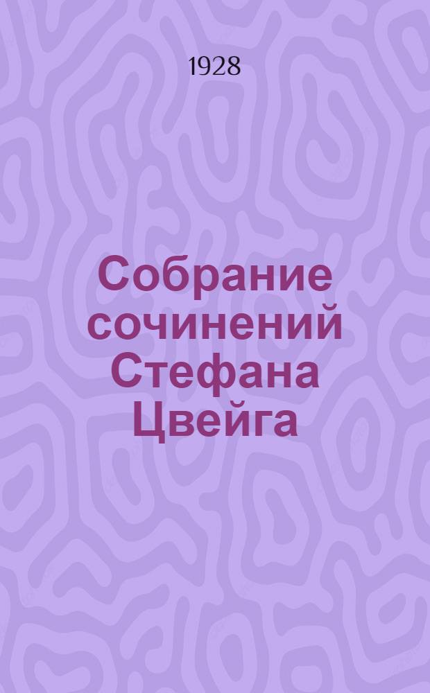 Собрание сочинений Стефана Цвейга : Т. I-VI. Т. 1 : Жгучая тайна. Первые переживания