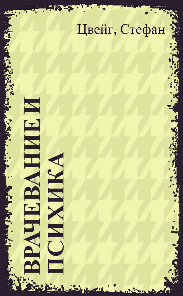 Врачевание и психика : Месмер : Мери Бекер-Эдди : Зигмунд Фрейд