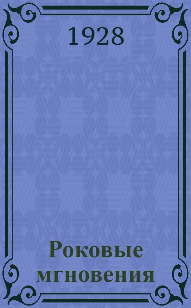 Роковые мгновения