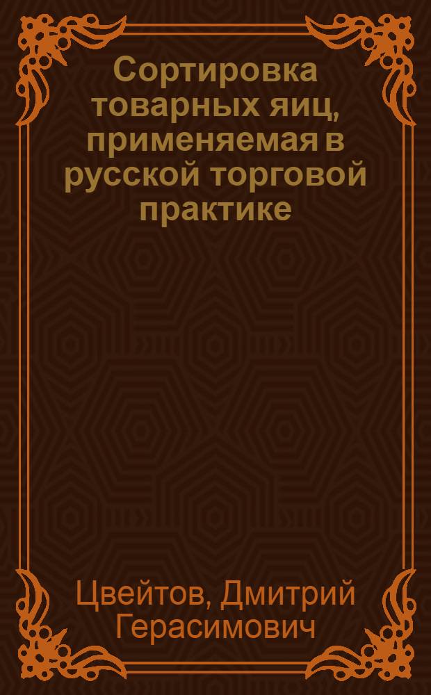 Сортировка товарных яиц, применяемая в русской торговой практике