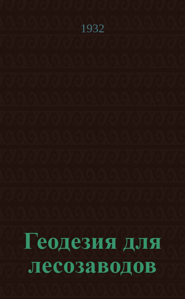 Геодезия для лесозаводов