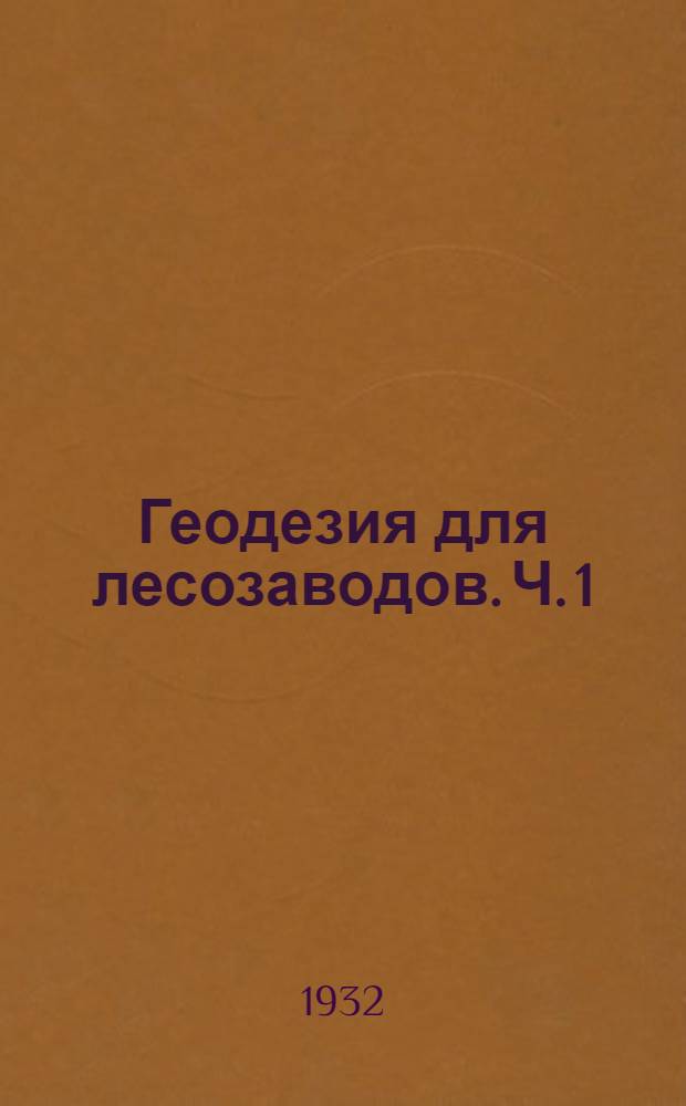 Геодезия для лесозаводов. Ч. 1