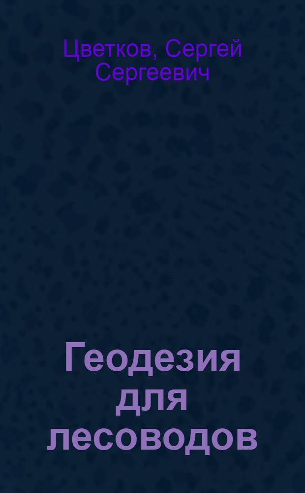 Геодезия для лесоводов