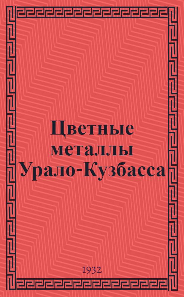 Цветные металлы Урало-Кузбасса : Орган Севцветметзолото