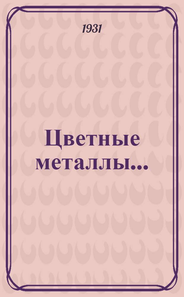 Цветные металлы .. : Т. 1-. Т. 2 : Технология цветных металлов и сплавов