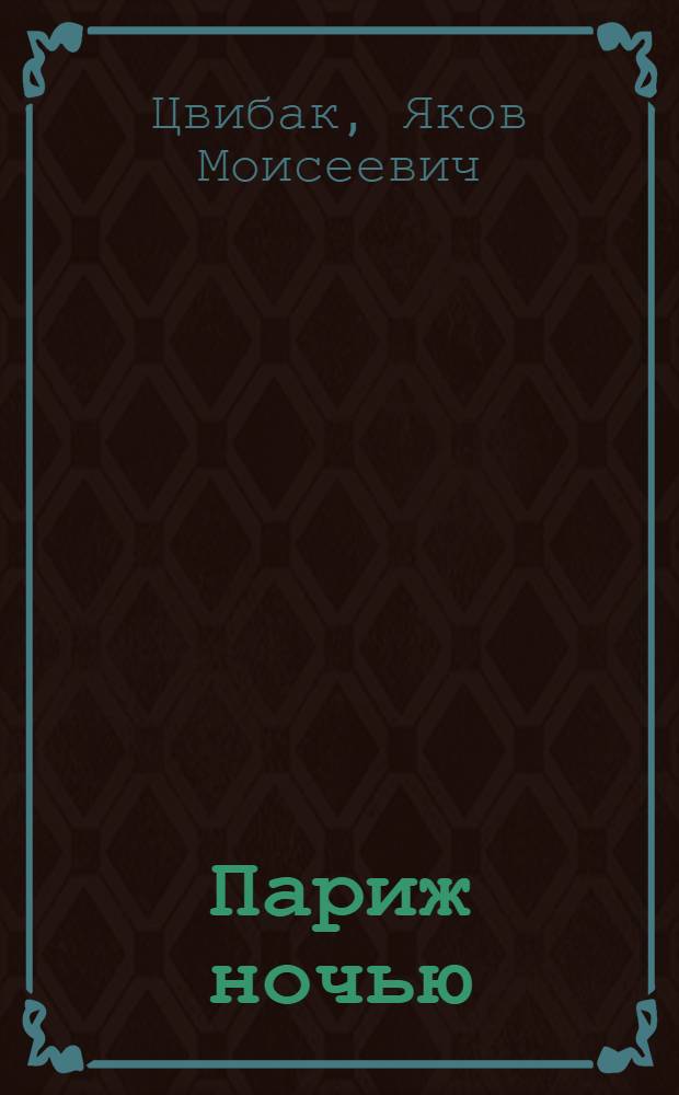 Париж ночью