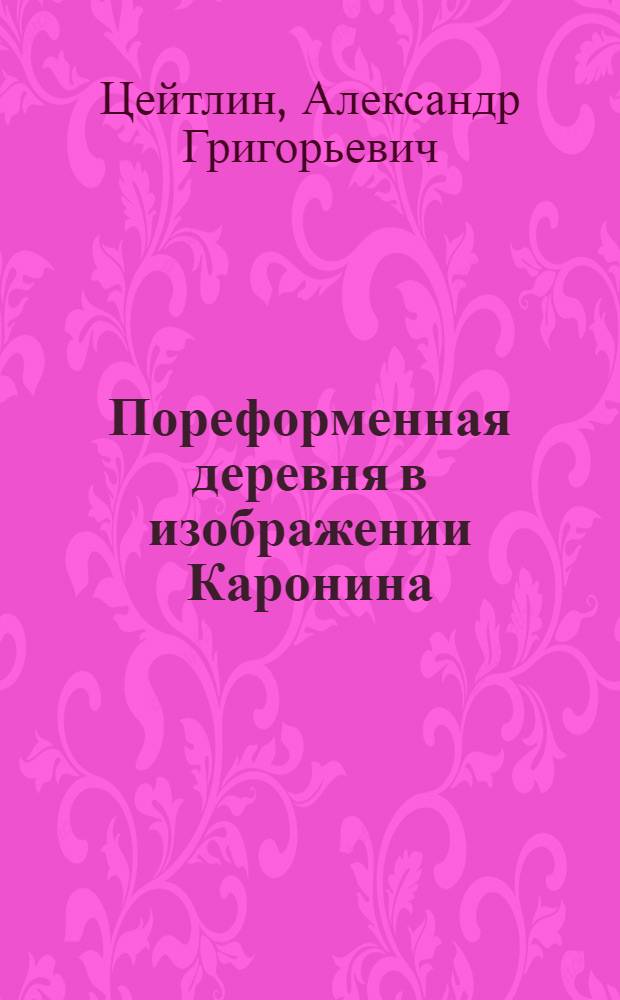 Пореформенная деревня в изображении Каронина