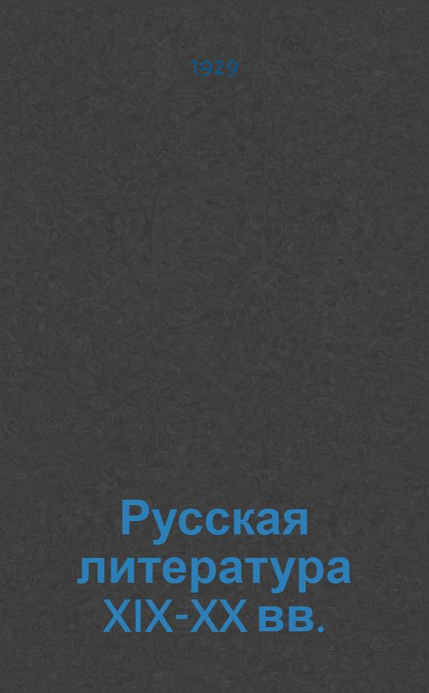 Русская литература XIX-XX вв. : Задания 1-2