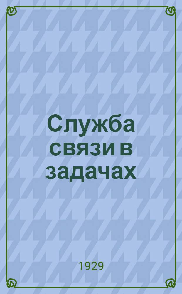 Служба связи в задачах : Корпус, дивизия, полк