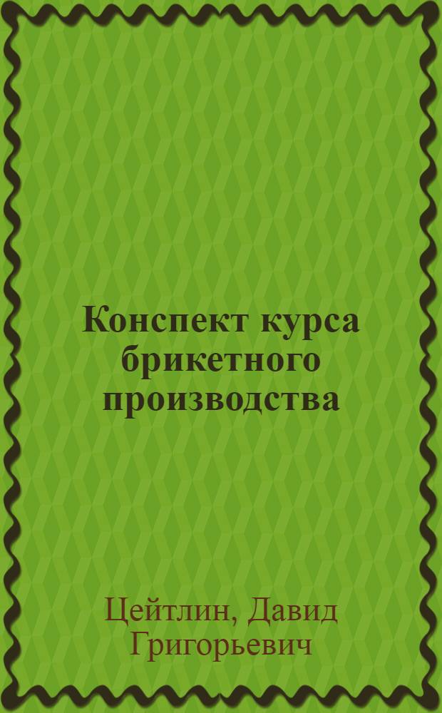 Конспект курса брикетного производства : Вводный общ. курс. Вып. 1-