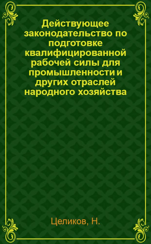 Действующее законодательство по подготовке квалифицированной рабочей силы для промышленности и других отраслей народного хозяйства