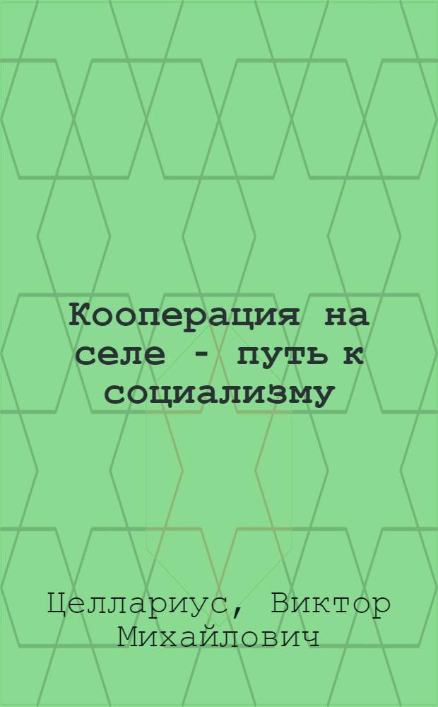 Кооперация на селе - путь к социализму : Учебник для сельских школ и кружков кооп. грамоты и для самообразования