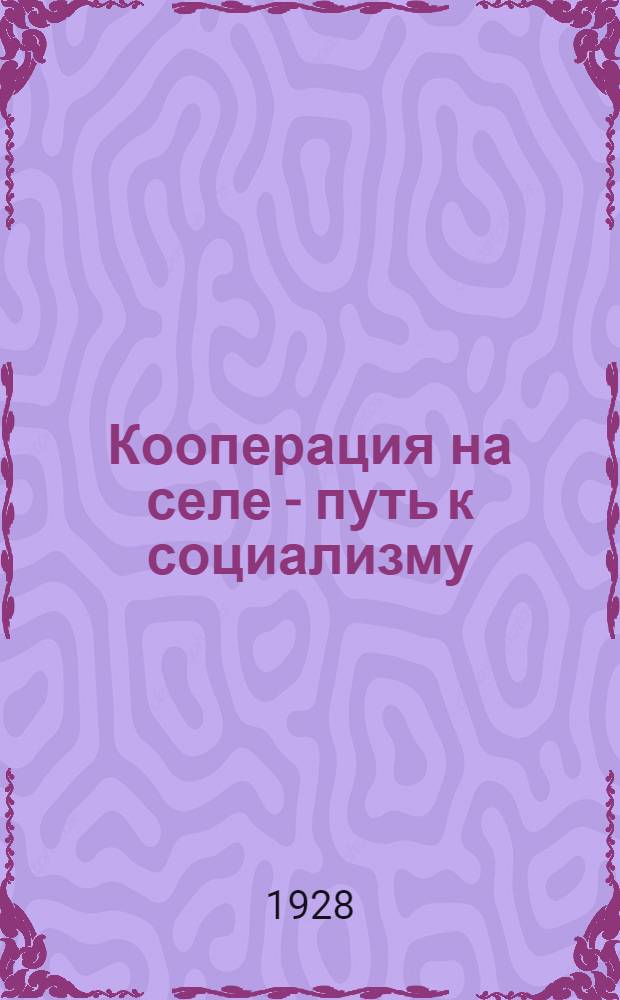 Кооперация на селе - путь к социализму : Учебник для сельских школ и кружков кооп. грамоты и для самообразования. Ч. 1-. Ч. 1 : Беседы 1-8