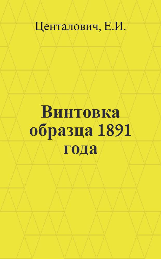 Винтовка образца 1891 года