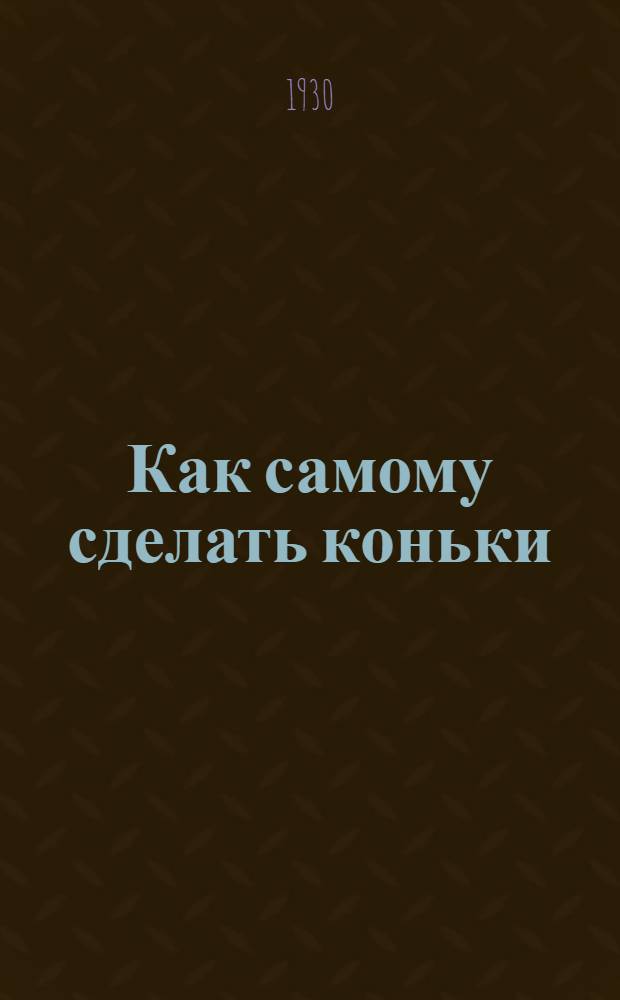 Как самому сделать коньки