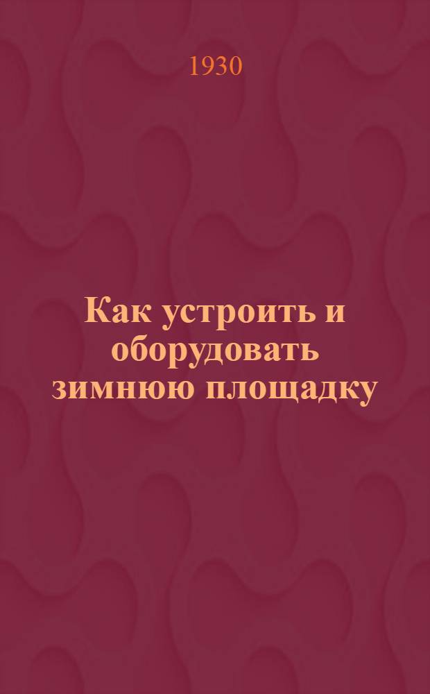 Как устроить и оборудовать зимнюю площадку