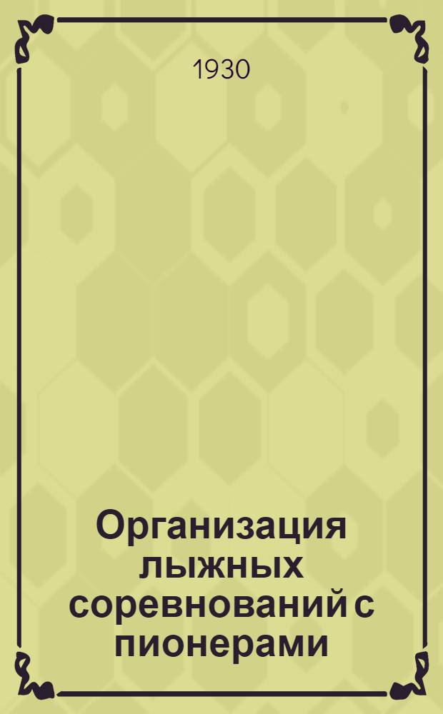 Организация лыжных соревнований с пионерами
