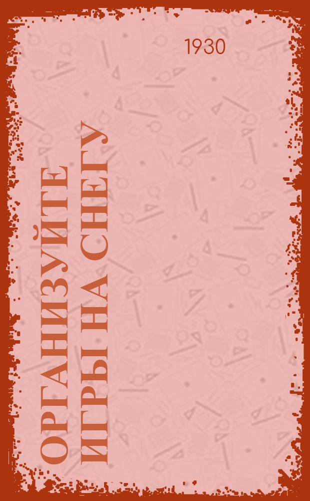 Организуйте игры на снегу