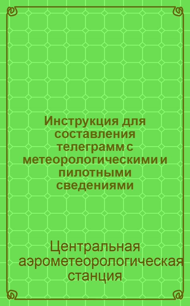 Инструкция для составления телеграмм с метеорологическими и пилотными сведениями
