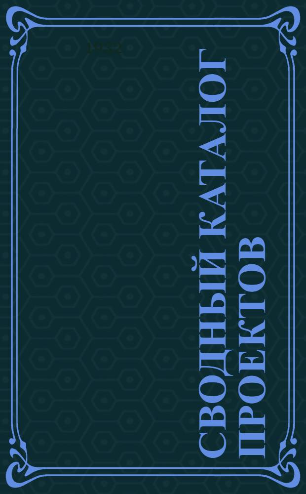 Сводный каталог проектов : Вып. 1-. Вып. 1 : Промышленное строительство