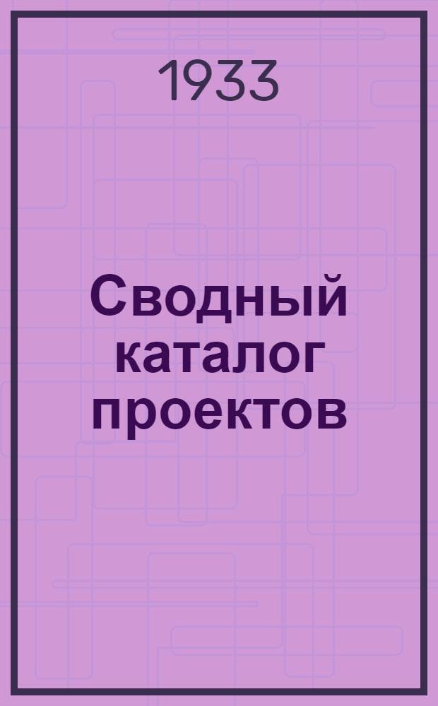 Сводный каталог проектов