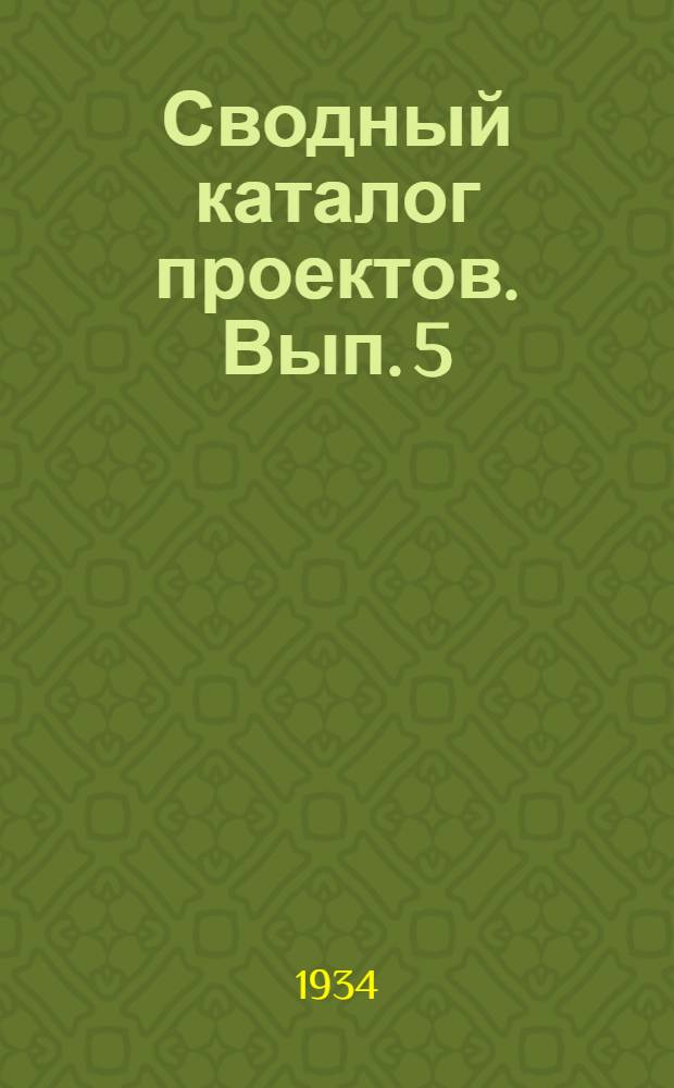 Сводный каталог проектов. Вып. 5 : Окна, двери, ворота