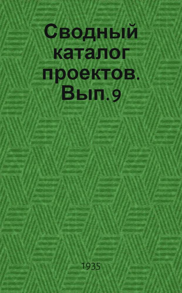 Сводный каталог проектов. Вып. 9 : Типовые и индивидуальные проекты 1934-1935 года