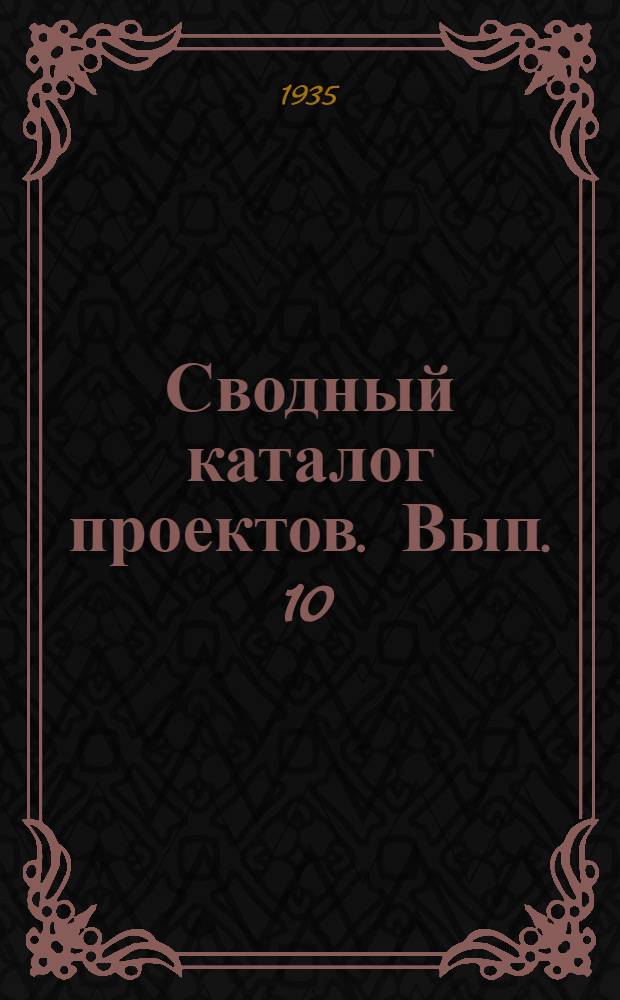 Сводный каталог проектов. Вып. 10 : Типовые и индивидуальные проекты фонда 35 года