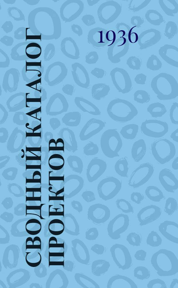 Сводный каталог проектов