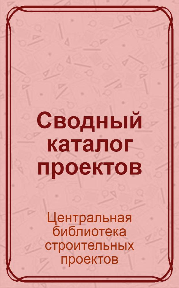 Сводный каталог проектов