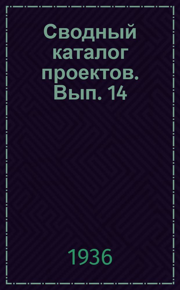 Сводный каталог проектов. Вып. 14 : Жилые секции и квартиры