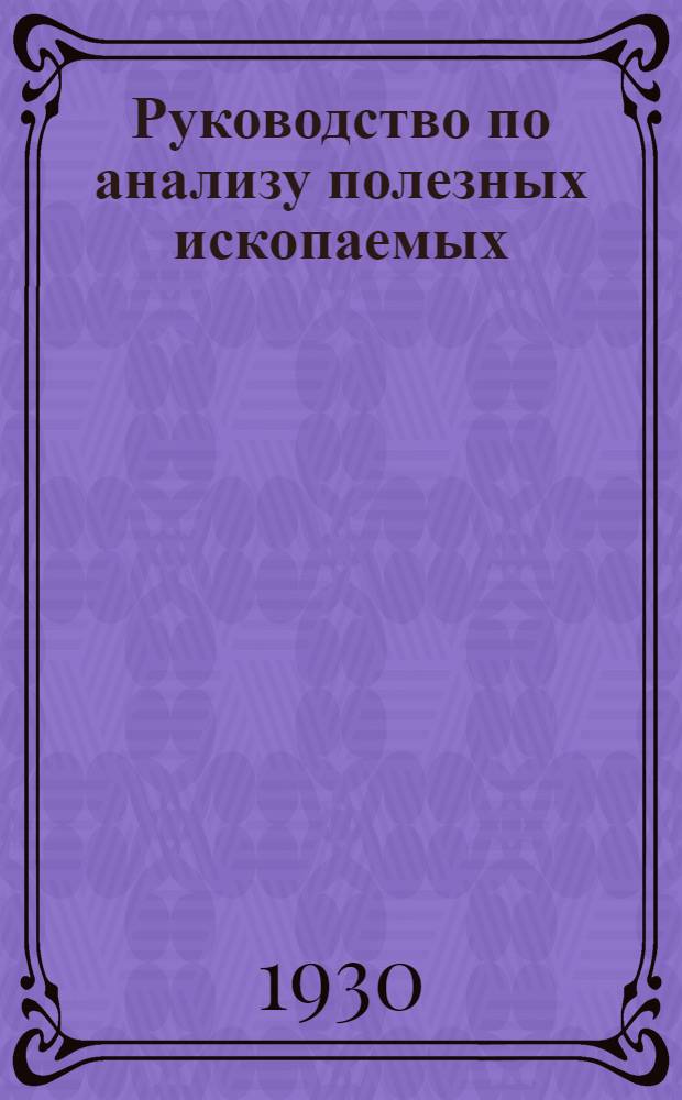 Руководство по анализу полезных ископаемых : (Инструкция для полевых аналитических лабораторий). Ч. 1-. Ч. 3 : Анализ воды