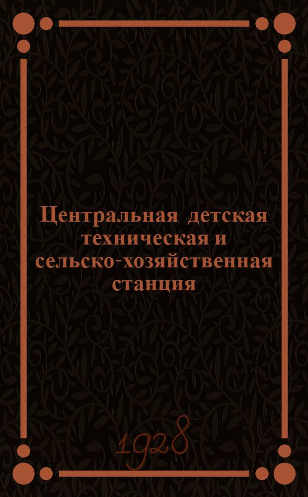 Центральная детская техническая и сельско-хозяйственная станция : Листок № 1, 2, 3, 4